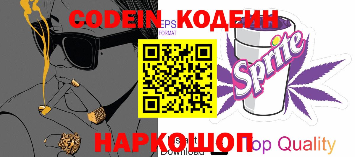 Кодеин Purple Drank Алушта